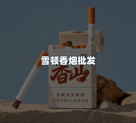 关于雪顿香烟批发